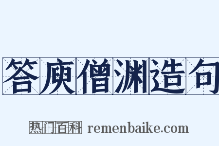 答庾僧渊造句是什么意思的图片